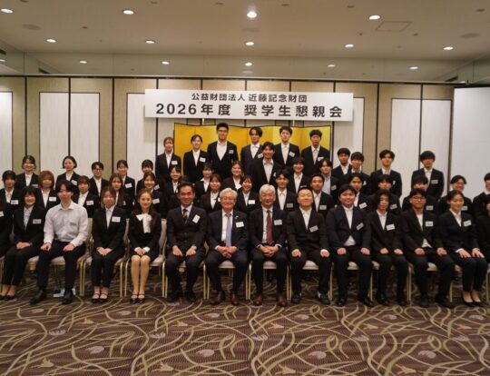 2026年度 奨学生懇親会の開催