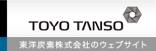 東洋炭素株式会社のウェブサイト