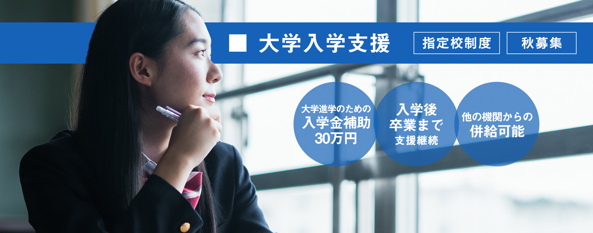 大学入学支援